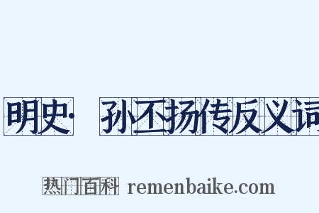 明史·孙丕扬传反义词是什么意思的图片
